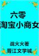 六零 淘宝小商女