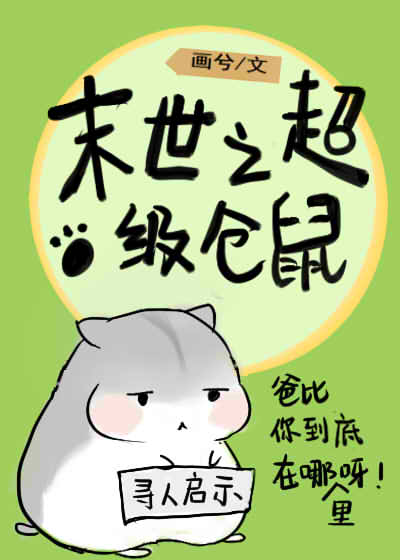 末世仓鼠富流油作者画兮