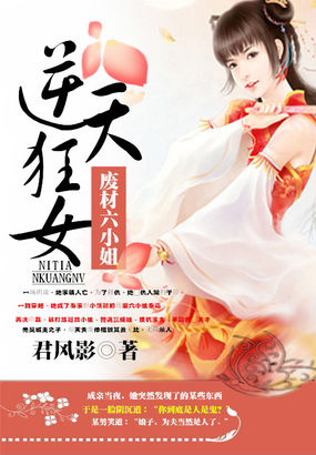 神女归来之废材六小姐笔趣阁