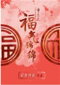 重生之福气绵绵下载