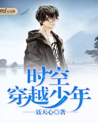 时空穿越少年TXT下载