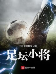 足坛小将江浩简介