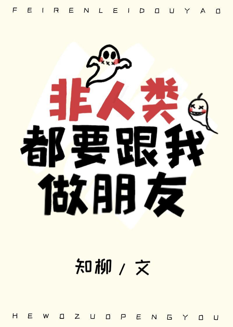非人类都要跟我做朋友