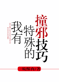 我有特殊的撞邪技巧推文