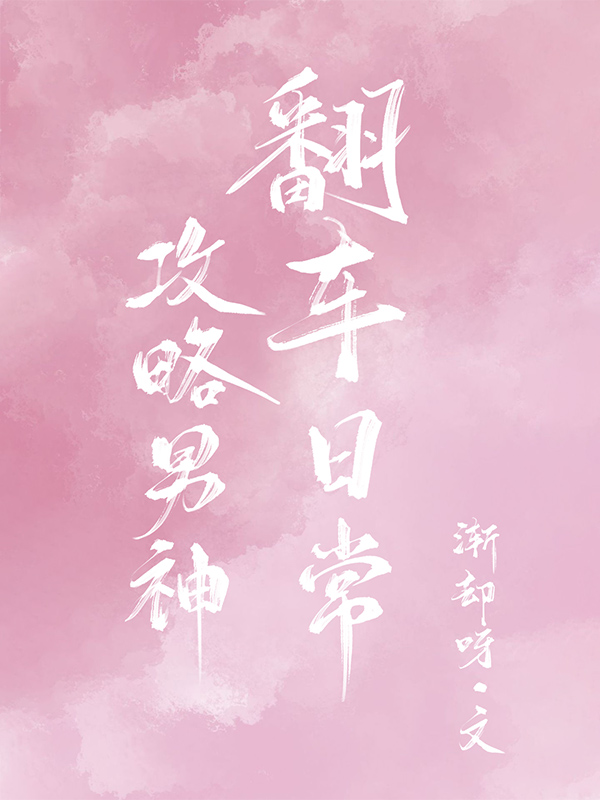攻略男神的翻车日常!