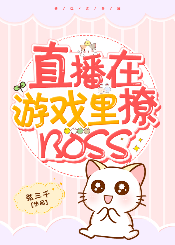 直播在游戏里撩boss免费阅读全文