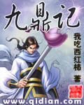 九鼎记最后破碎虚空去哪里了