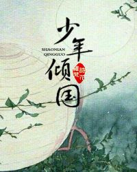 少年倾国全文免费阅读