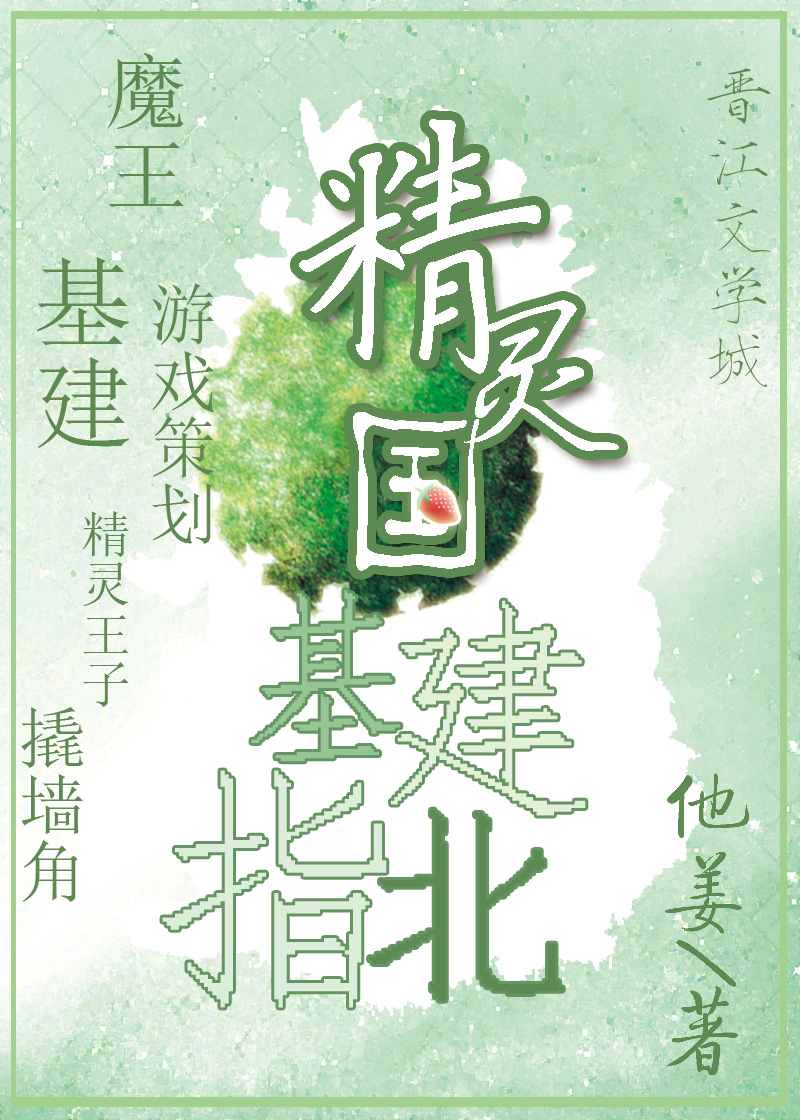 精灵国基建指北下载