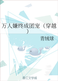 万人嫌终成团宠cp是谁
