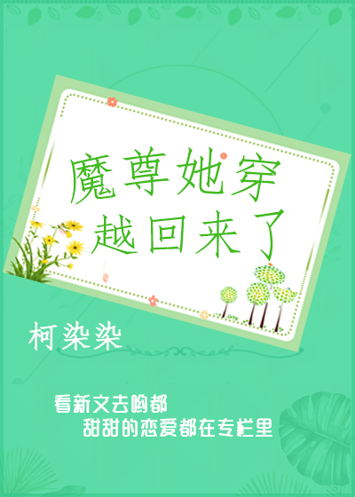 魔尊她穿越回来了txt