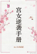 宫女逆袭手册晋江