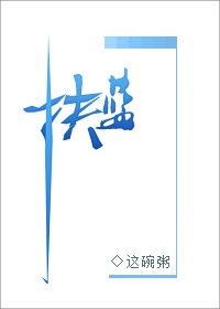 扶蓝小说免费阅读
