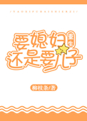 要媳妇还是要儿子[重生]