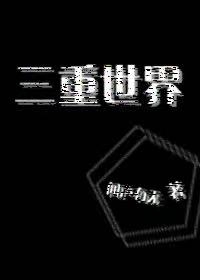 三重世界2完整版