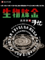 生物炼金手记百度云