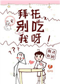 拜托,别碰我呀！