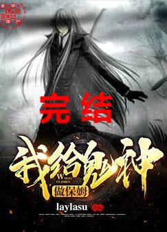 我给鬼神做保姆txt