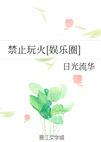 禁止玩火[娱乐圈]