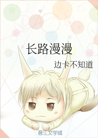 长路漫漫