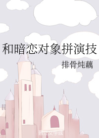 《和暗恋对象一起重生了》