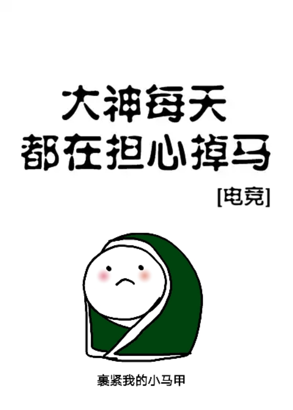 大神每天都在担心掉马谁攻谁受