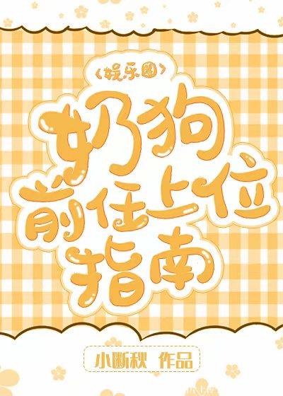 奶狗 文