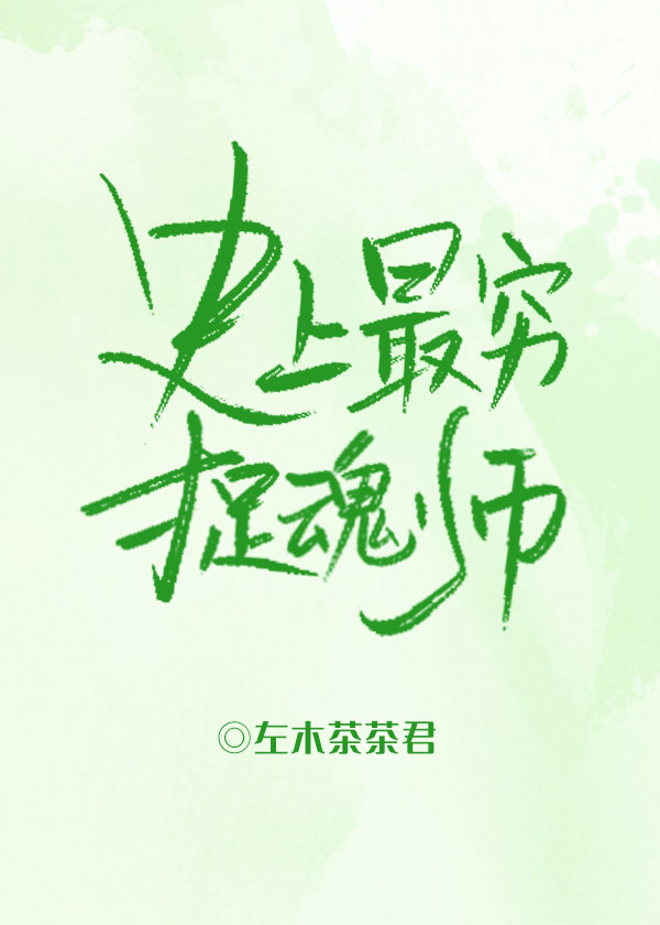 史上最强捉鬼