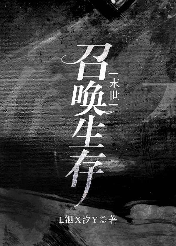 召唤生存末世gl网盘