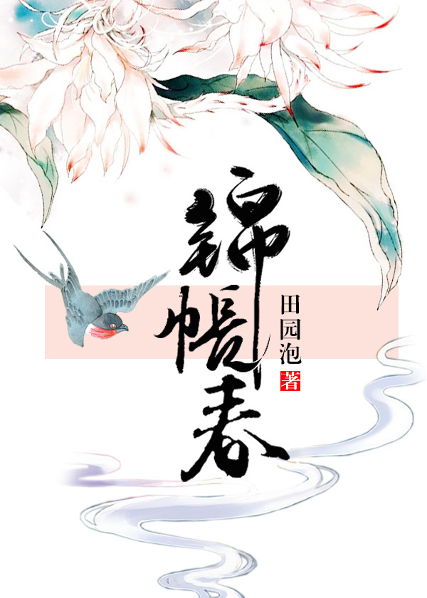 锦帐春宋挽江行简