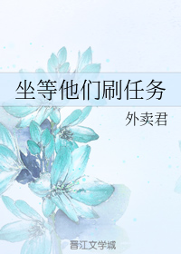 坐等他们刷任务快穿