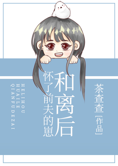 和离后怀了前夫的崽剧透