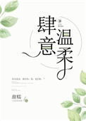 肆意温柔周总他又撩又茶TXT