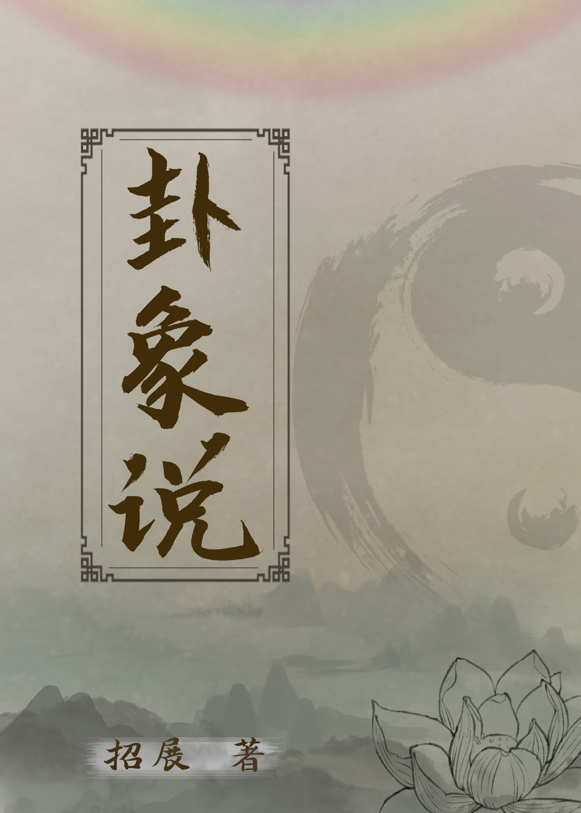 卦象说