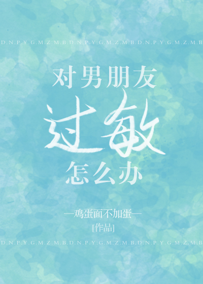 对男朋友占有欲太强怎么办
