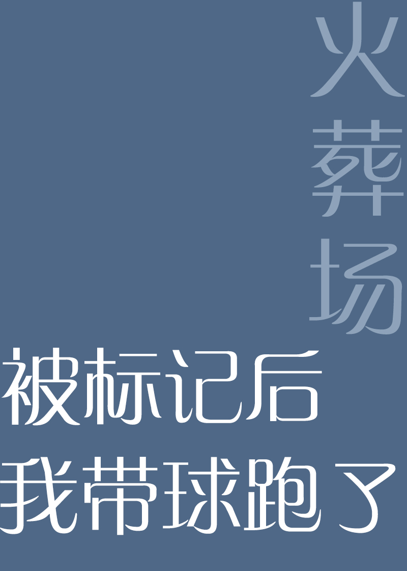 被标记后我带球跑了