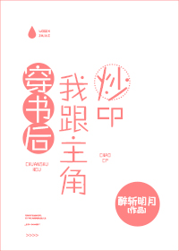 穿书后我跟主角炒cp番外