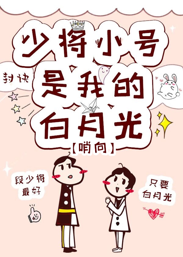 少将小号是我的白月光下载