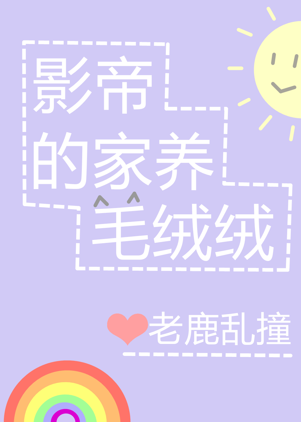 影帝的家养小猫