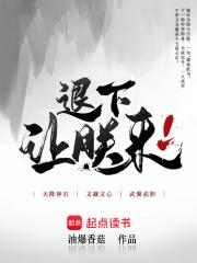 退下让朕来全集免费观看