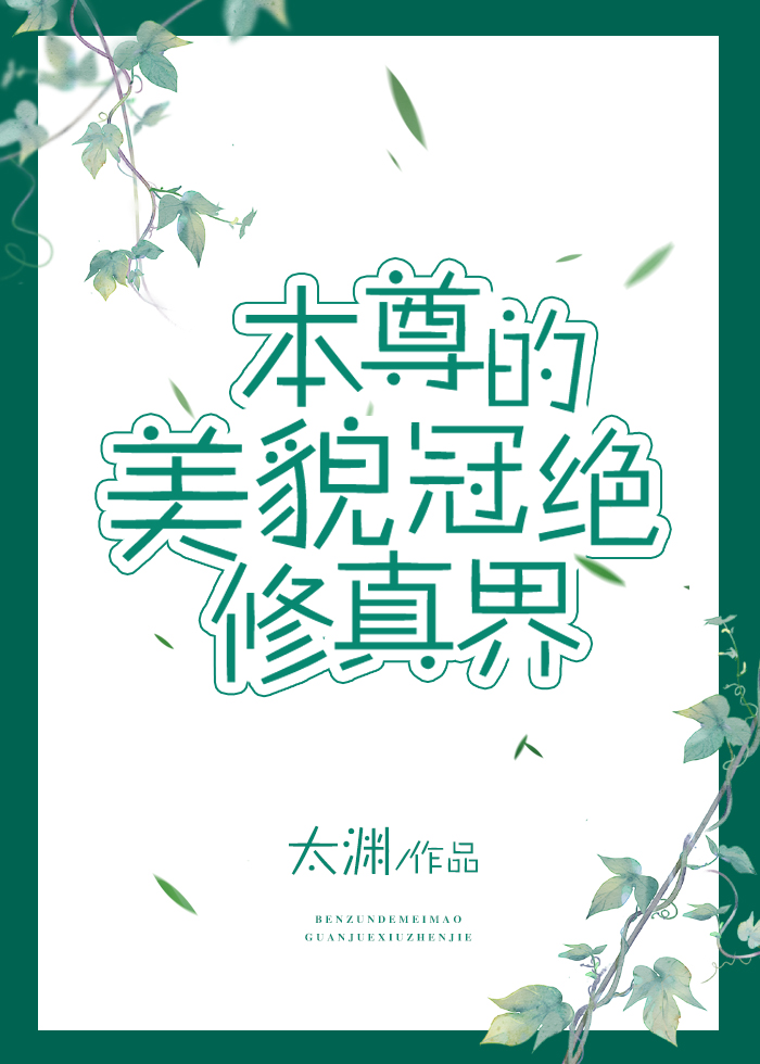 本尊的美貌冠绝修真界 太渊百度云