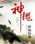 神槐世家小说