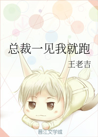 总裁一见我就跑作者:王老吉