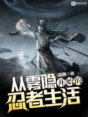 从雾隐开始的忍者生活最新章节