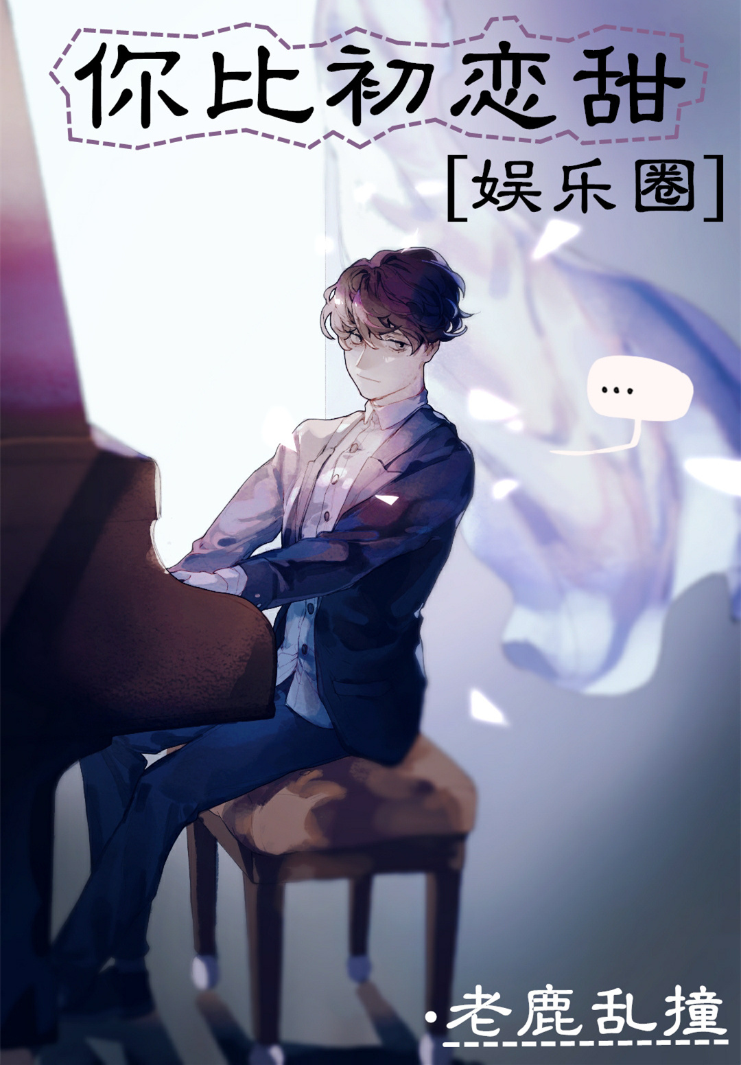 你比初恋甜[娱乐圈]