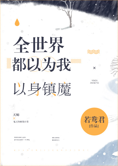 全世界都以为我以身镇魔剧透