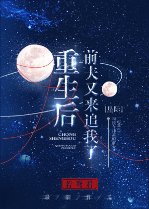 重生后前夫又来追我了txt