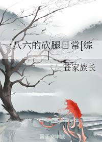 一八六的砍腿日常[综]