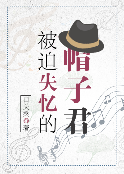[[综漫同人]被迫失忆的帽子君
