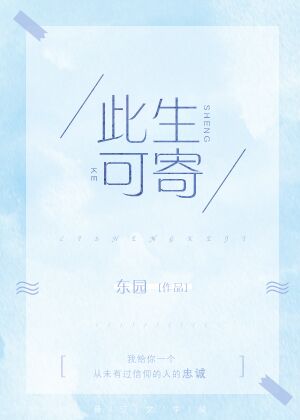 此生可寄gl东园笔趣阁
